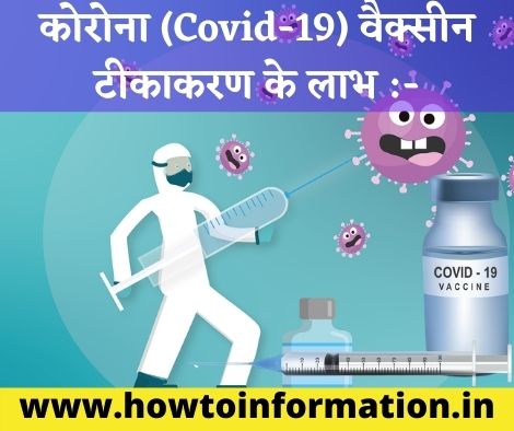 कोरोना (Covid-19) वैक्सीन टीकाकरण के लाभ