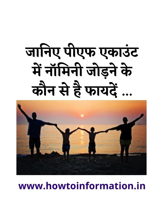 Benefits of PF E-Nomination In Hindi