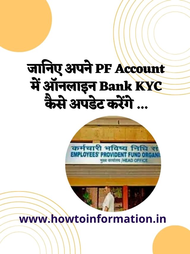 PF Account me Bank KYC Online Kaise Update Kare 2022