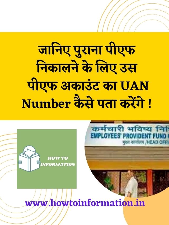 PF Old UAN Number Kaise Pata Kare