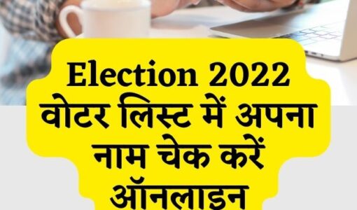 How to Check Name in Voter List Online In Hindi