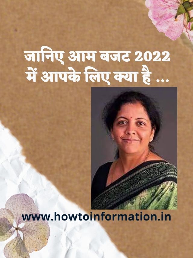 आम बजट UNION BUDGET 2022 in Hindi