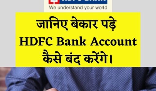 बेकार पड़े HDFC बैंक खाता बंद करें आसानी से