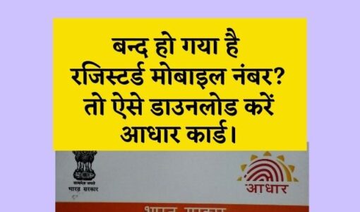 How to Download Aadhaar Card without registered Mobile Number In Hindi