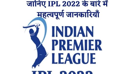 IPL 2022 Details In Hindi