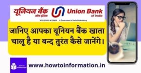 Union Bank of India Account Chalu Hai Ya Band Kaise Pata kare