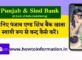Panjab and Sind Bank Account Band Kaise Kare