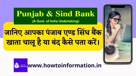 Panjab and Sind Bank Account Chalu Hai Ya Band kaise Pata Kare