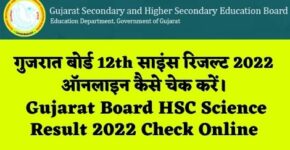 GSHSEB 12th Science Result 2022 in Hindi