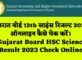 GSHSEB 12th Science Result 2023 in Hindi