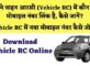 Vehicle RC me Kaun sa Mobile Number Link Hai Kaise Pata Kare