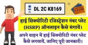 हाई सिक्योरिटी रजिस्ट्रेशन नंबर प्लेट (HSRP) ऑनलाइन कैसे मंगायें।