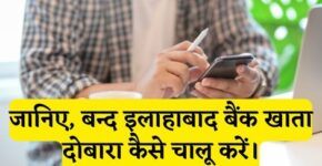 Band Allahabad Bank Account Chalu Kaise Kare