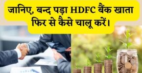 Band HDFC Bank Account Kaise Chalu Kare