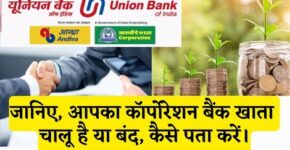 Corporation Bank Account Chalu Hai Ya Band Kaise Pata Kare