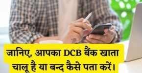 DCB Bank Account Chalu Hai Ya Band Kaise Pata Kare