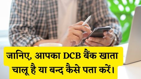 DCB Bank Account Chalu Hai Ya Band Kaise Pata Kare