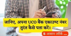 UCO Bank Ka Account Number Number Kaise Pata Kare