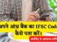 Andhra Bank Ka IFSC Code Kaise Pata Kare