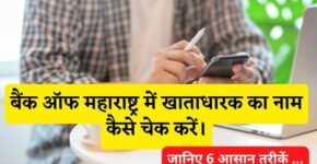 Bank of Maharashtra Account Holder Name Kaise Check Kare