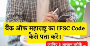 Bank of Maharashtra Ka IFSC Code Kaise Pata Kare