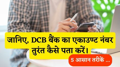 DCB Bank Account Number Number Kaise Pata Kare