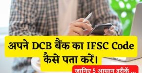 DCB Bank Ka IFSC Code Kaise Pata Kare