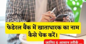 Federal Bank Account Holder Name Kaise Check Kare