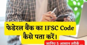 Federal Bank Ka IFSC Code Kaise Pata Kare