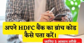 HDFC Bank Branch Code Kaise Pata Kare