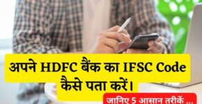 HDFC Bank Ka IFSC Code Kaise Pata Kare