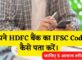HDFC Bank Ka IFSC Code Kaise Pata Kare