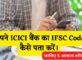 ICICI Bank Ka IFSC Code Kaise Pata Kare