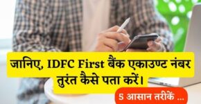 IDFC Bank Account Number Number Kaise Pata Kare