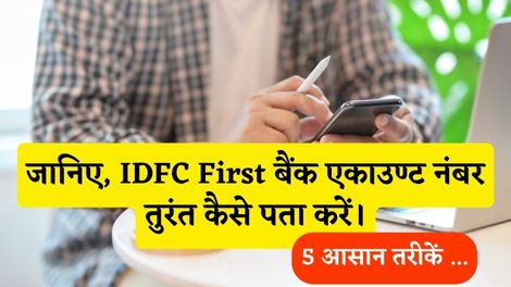 IDFC Bank Account Number Number Kaise Pata Kare