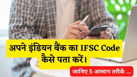 Indian Bank Ka IFSC Code Kaise Pata Kare