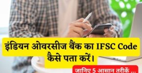 Indian Overseas Bank Ka IFSC Code Kaise Pata Kare