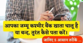 Jammu Kashmir Bank Account Chalu Hai Ya Band Kaise Pata Kare