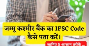 Jammu Kashmir Bank Ka IFSC Code Kaise Pata Kare