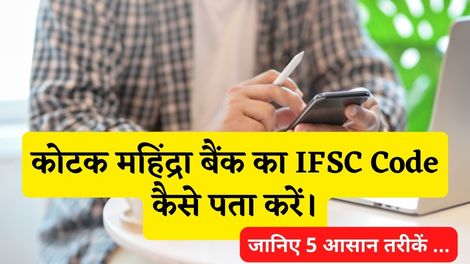 Kotak Mahindra Bank Ka IFSC Code Kaise Pata Kare