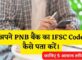 PNB Bank Ka IFSC Code Kaise Pata Kare
