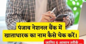 Panjab National Bank Account Holder Name Kaise Check Kare