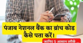 Panjab National Bank Branch Code Kaise Pata Kare