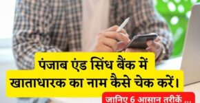 Panjab and Sind Bank Account Holder Name Kaise Check Kare