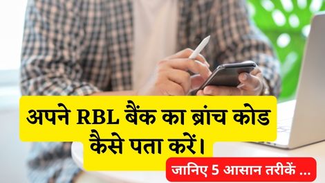 RBL Bank Branch Code Kaise Pata Kare