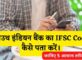South Indian Bank Ka IFSC Code Kaise Pata Kare