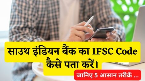 South Indian Bank Ka IFSC Code Kaise Pata Kare