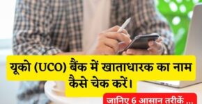 UCO Bank Account Holder Name Kaise Check Kare