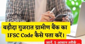 Baroda Gujarat Gramin Bank IFSC Code Kaise Pata Kare