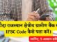 Baroda Rajasthan Kshetriya Gramin Bank IFSC Code Kaise Pata Kare